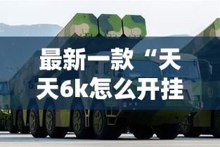 最新一款“天天6k怎么开挂	”其实确实有挂