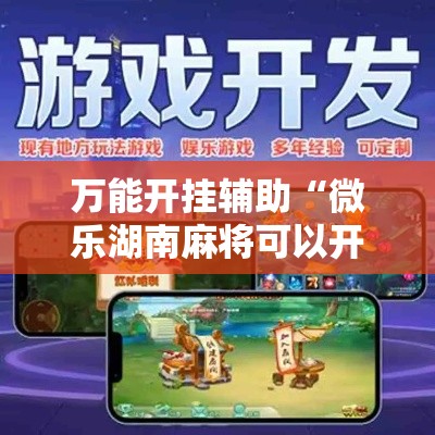 万能开挂辅助“微乐湖南麻将可以开挂吗	”其实确实有挂