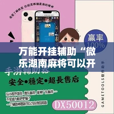 万能开挂辅助“微乐湖南麻将可以开挂吗”其实确实有挂