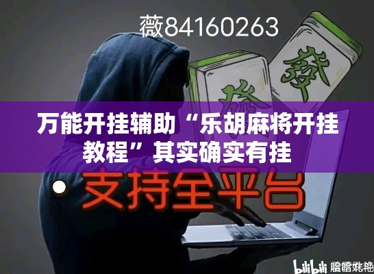 万能开挂辅助“乐胡麻将开挂教程”其实确实有挂