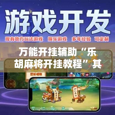 万能开挂辅助“乐胡麻将开挂教程	”其实确实有挂