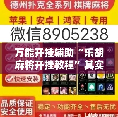 万能开挂辅助“乐胡麻将开挂教程”其实确实有挂