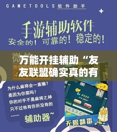 万能开挂辅助“友友联盟确实真的有挂	”详细分享装挂步骤