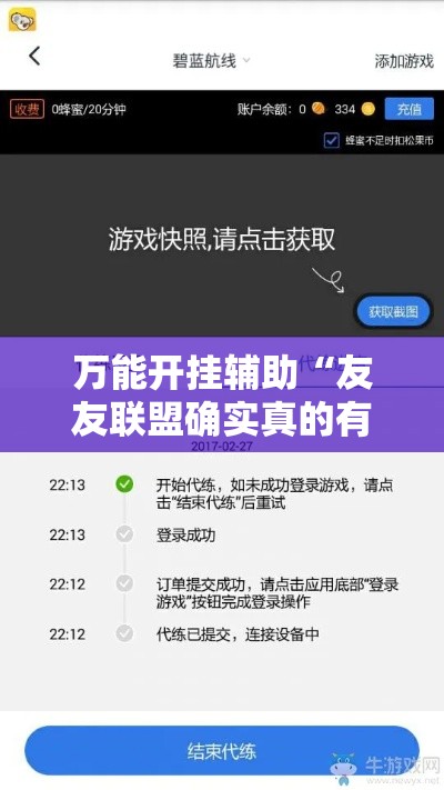 万能开挂辅助“友友联盟确实真的有挂”详细分享装挂步骤