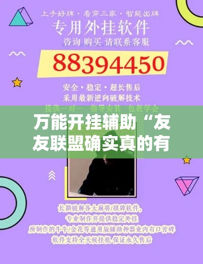万能开挂辅助“友友联盟确实真的有挂”详细分享装挂步骤