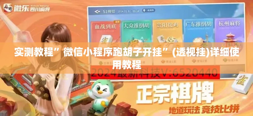 实测教程”微信小程序跑胡子开挂”(透视挂)详细使用教程