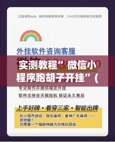 实测教程”微信小程序跑胡子开挂	”(透视挂)详细使用教程