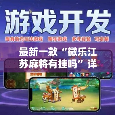 最新一款“微乐江苏麻将有挂吗”详细分享装挂步骤
