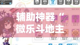 辅助神器“微乐斗地主万能透视	”详细分享装挂步骤