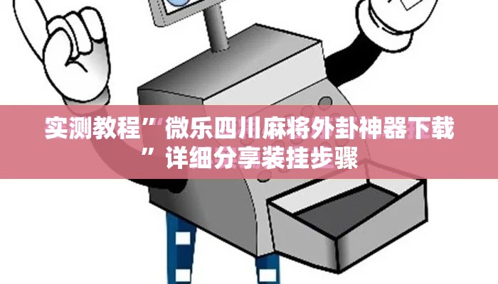 实测教程”微乐四川麻将外卦神器下载	”详细分享装挂步骤