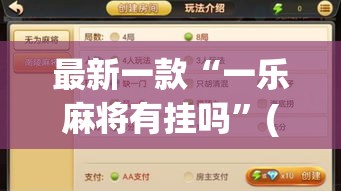 最新一款“一乐麻将有挂吗	”(作弊)辅助透视教程