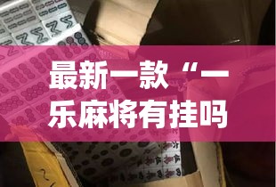 最新一款“一乐麻将有挂吗	”(作弊)辅助透视教程