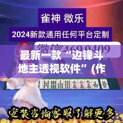 最新一款“边锋斗地主透视软件”(作弊)辅助透视教程