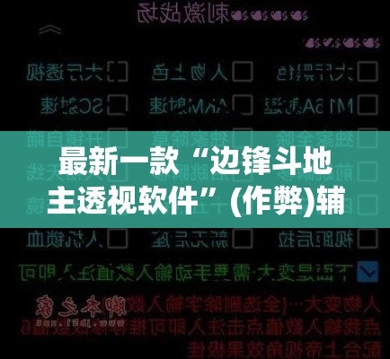 最新一款“边锋斗地主透视软件	”(作弊)辅助透视教程