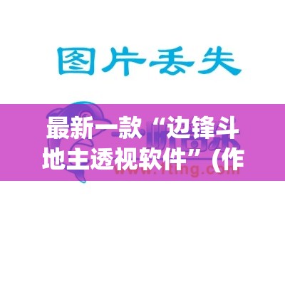 最新一款“边锋斗地主透视软件”(作弊)辅助透视教程