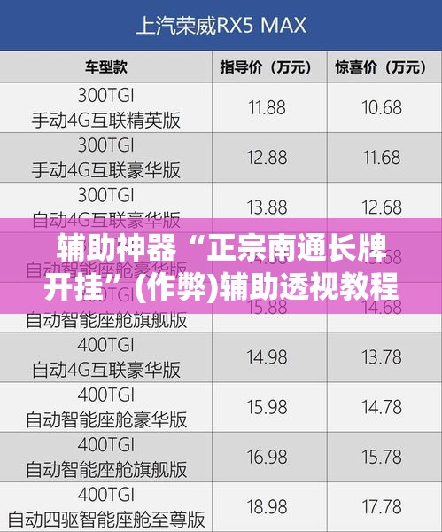 辅助神器“正宗南通长牌开挂”(作弊)辅助透视教程