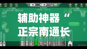 辅助神器“正宗南通长牌开挂	”(作弊)辅助透视教程