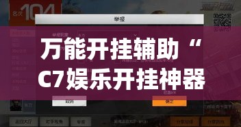 万能开挂辅助“C7娱乐开挂神器软件下载”(透视挂)详细使用教程