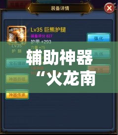 辅助神器“火龙南通长牌有没有挂	”详细分享装挂步骤