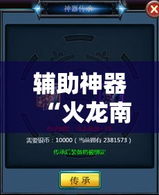 辅助神器“火龙南通长牌有没有挂”详细分享装挂步骤