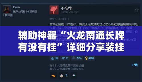 辅助神器“火龙南通长牌有没有挂”详细分享装挂步骤