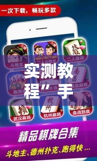 实测教程”手机小程序微乐麻将怎么开挂	”详细分享装挂步骤