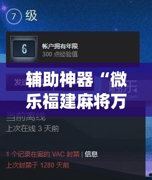 辅助神器“微乐福建麻将万能开挂器”(作弊)辅助透视教程