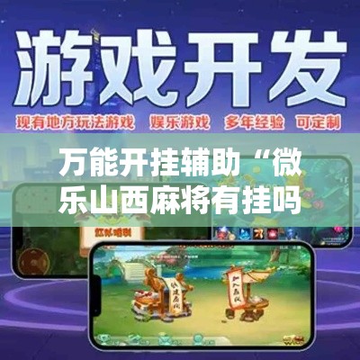 万能开挂辅助“微乐山西麻将有挂吗	”其实确实有挂