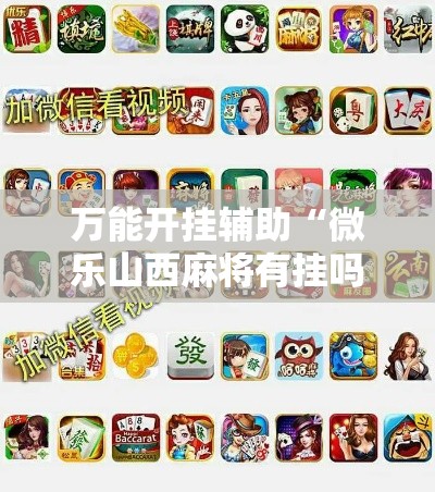 万能开挂辅助“微乐山西麻将有挂吗”其实确实有挂
