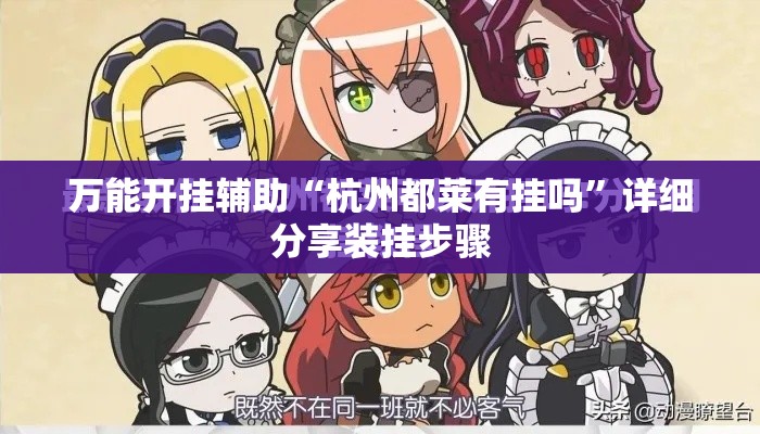 万能开挂辅助“杭州都莱有挂吗	”详细分享装挂步骤