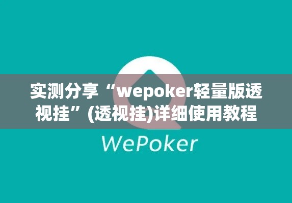 实测分享“wepoker轻量版透视挂	”(透视挂)详细使用教程