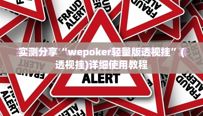 实测分享“wepoker轻量版透视挂	”(透视挂)详细使用教程
