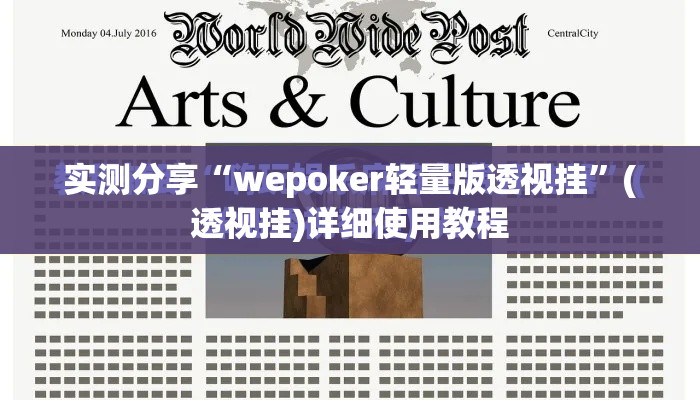 实测分享“wepoker轻量版透视挂	”(透视挂)详细使用教程