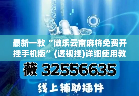最新一款“微乐云南麻将免费开挂手机版	”(透视挂)详细使用教程