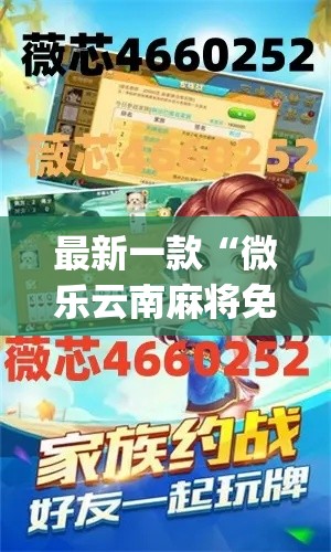 最新一款“微乐云南麻将免费开挂手机版	”(透视挂)详细使用教程