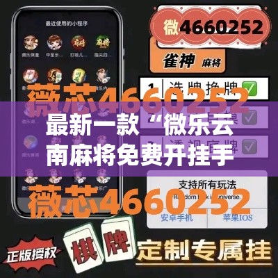 最新一款“微乐云南麻将免费开挂手机版”(透视挂)详细使用教程
