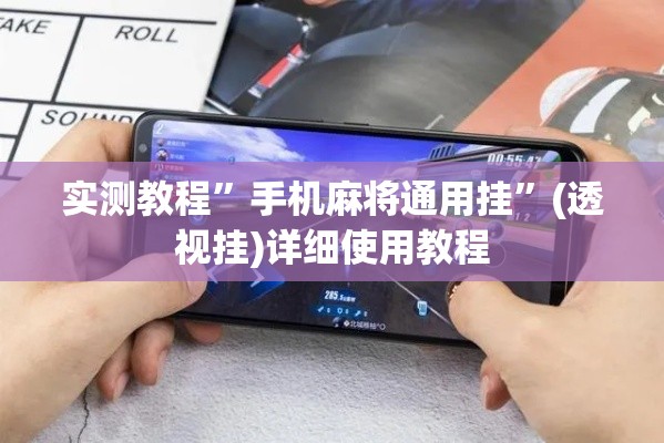 实测教程”手机麻将通用挂	”(透视挂)详细使用教程