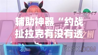 辅助神器“约战扯拉克有没有透视挂”其实确实有挂