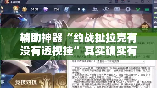 辅助神器“约战扯拉克有没有透视挂”其实确实有挂