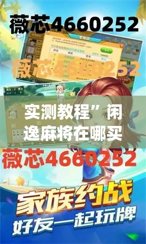 实测教程”闲逸麻将在哪买挂”(作弊)辅助透视教程