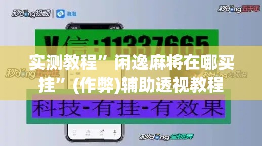 实测教程”闲逸麻将在哪买挂”(作弊)辅助透视教程