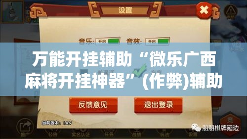 万能开挂辅助“微乐广西麻将开挂神器”(作弊)辅助透视教程
