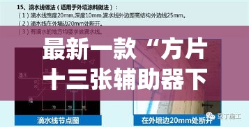 最新一款“方片十三张辅助器下载”(透视挂)详细使用教程