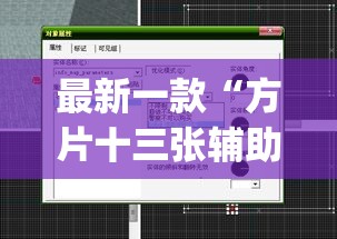最新一款“方片十三张辅助器下载	”(透视挂)详细使用教程