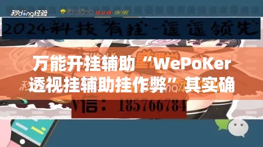 万能开挂辅助“WePoKer透视挂辅助挂作弊”其实确实有挂