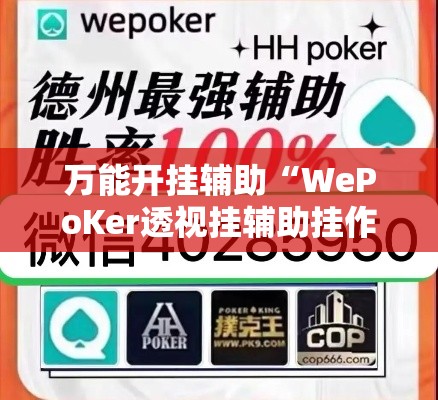 万能开挂辅助“WePoKer透视挂辅助挂作弊	”其实确实有挂
