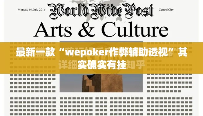 最新一款“wepoker作弊辅助透视”其实确实有挂