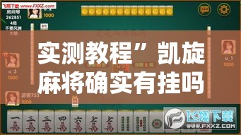 实测教程”凯旋麻将确实有挂吗”其实确实有挂