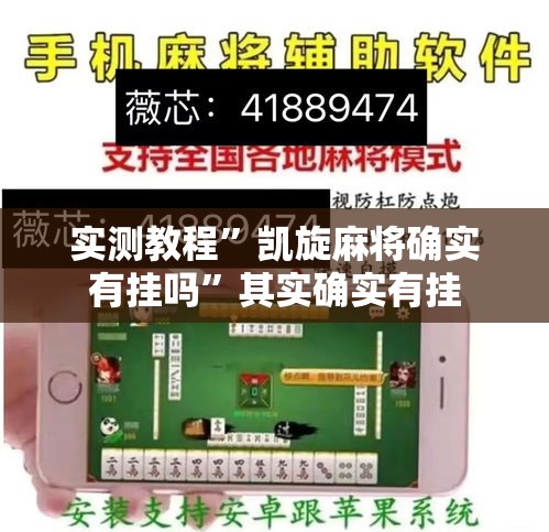 实测教程	”凯旋麻将确实有挂吗”其实确实有挂