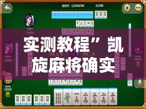 实测教程”凯旋麻将确实有挂吗	”其实确实有挂